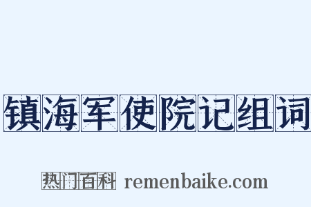 镇海军使院记组词是什么意思的图片